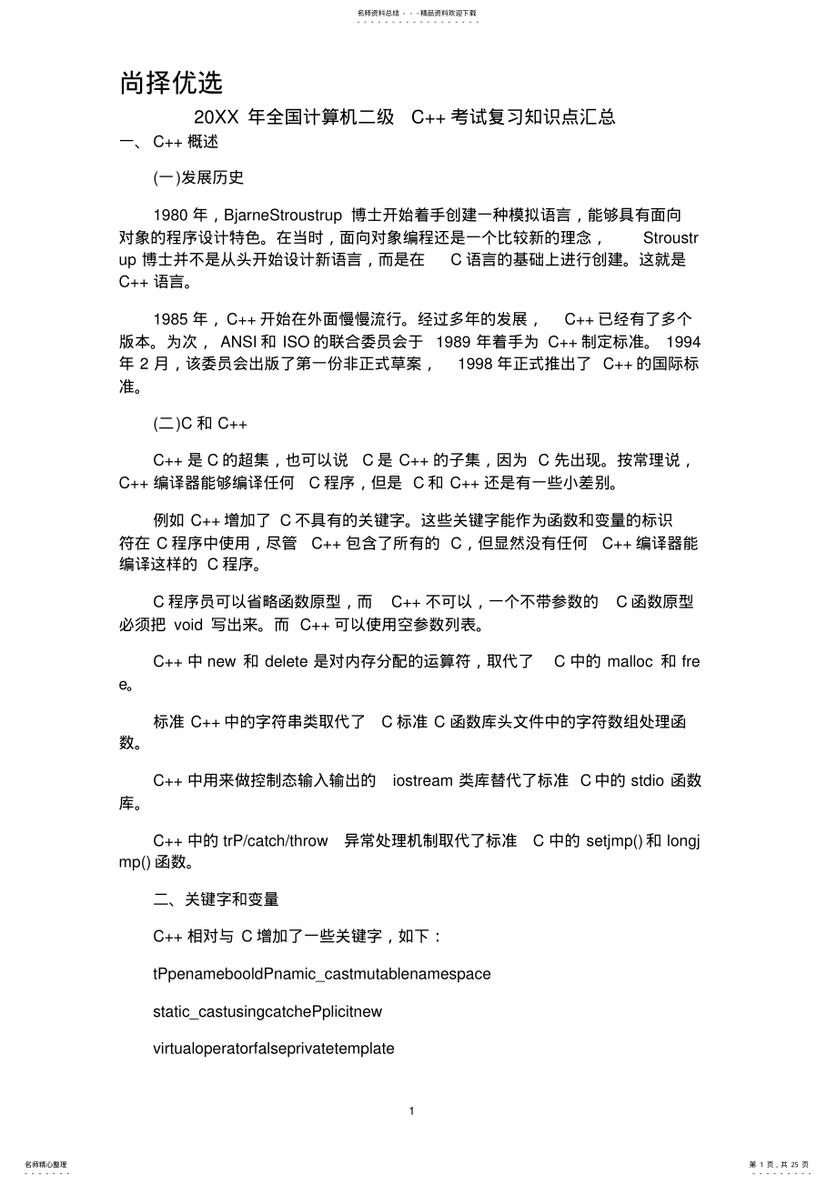 2022年[精文优选]全国计算机二级C++考试复习知识点汇总.doc .pdf_第1页