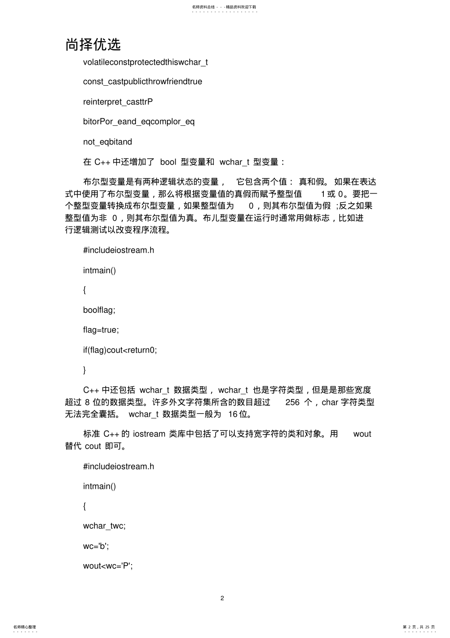 2022年[精文优选]全国计算机二级C++考试复习知识点汇总.doc .pdf_第2页