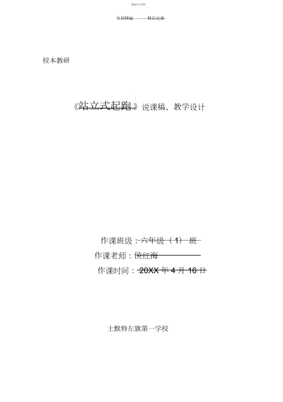 2022年站立式起跑说课稿.docx_第1页