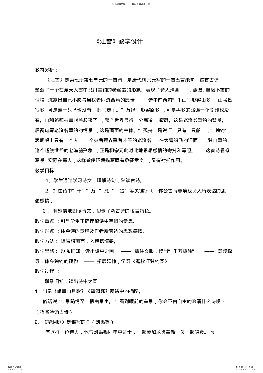 2022年《江雪》教学设计 .pdf_第1页