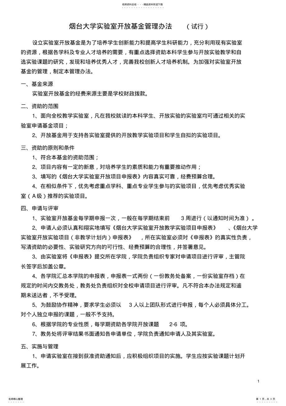 2022年烟台大学实验室开放基金管理办法 .pdf_第1页