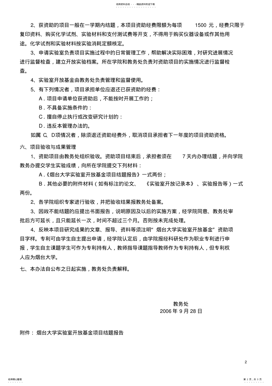 2022年烟台大学实验室开放基金管理办法 .pdf_第2页