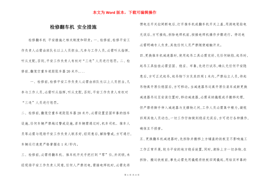 检修翻车机 安全措施.docx_第1页