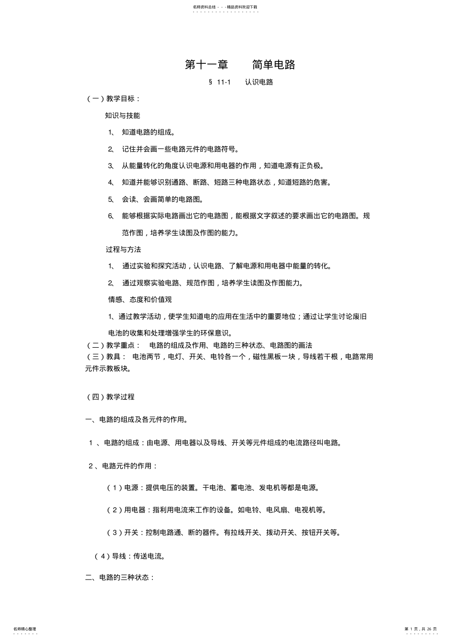 2022年第章简单电路教案 .pdf_第1页