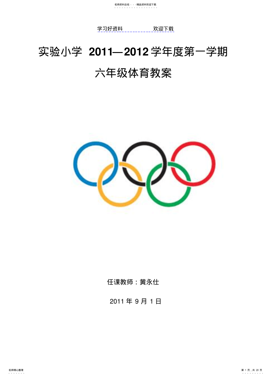 2022年第一学期体育课教案 .pdf_第1页