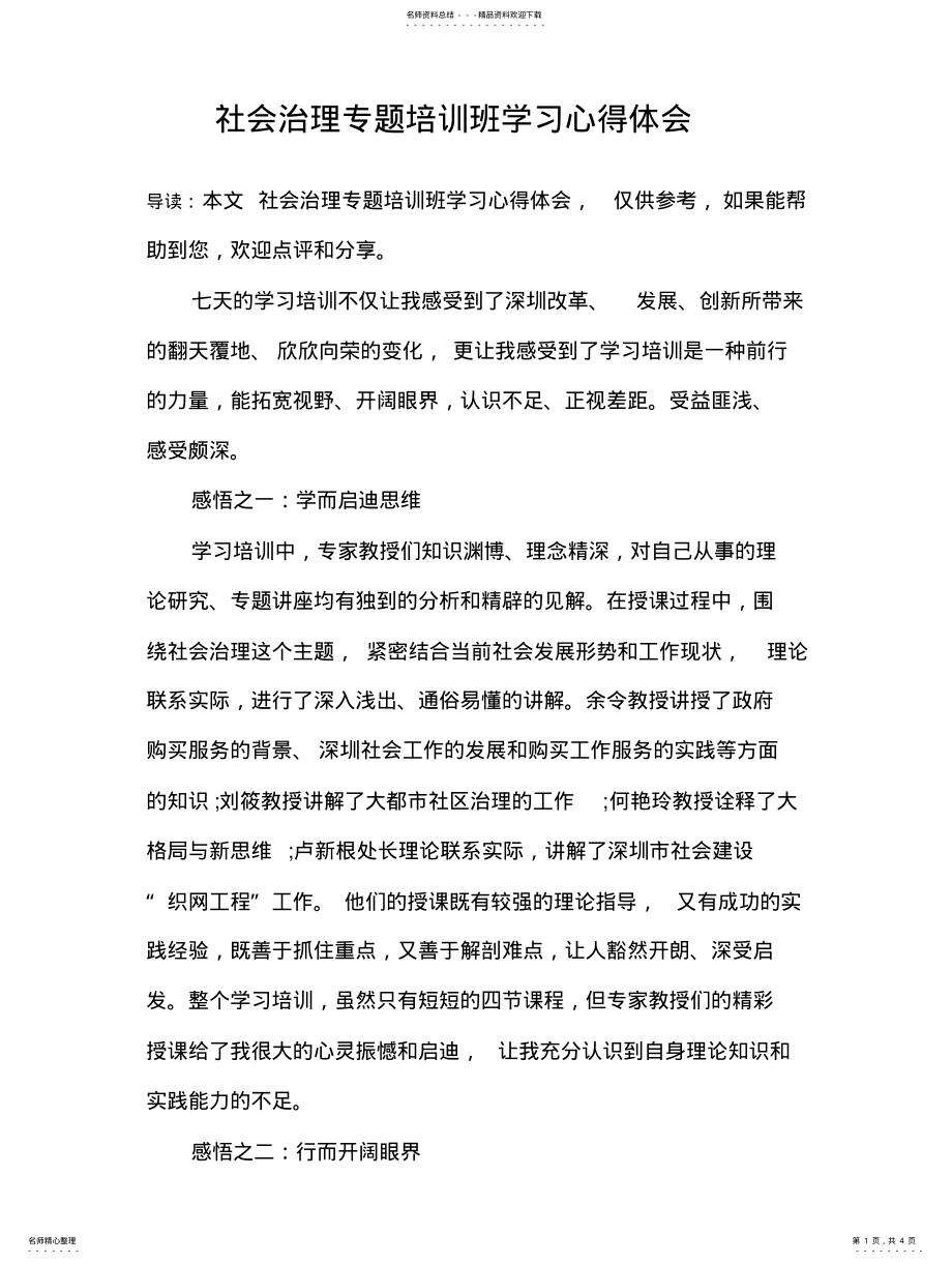 2022年社会治理专题培训班学习心得体会参照 .pdf_第1页