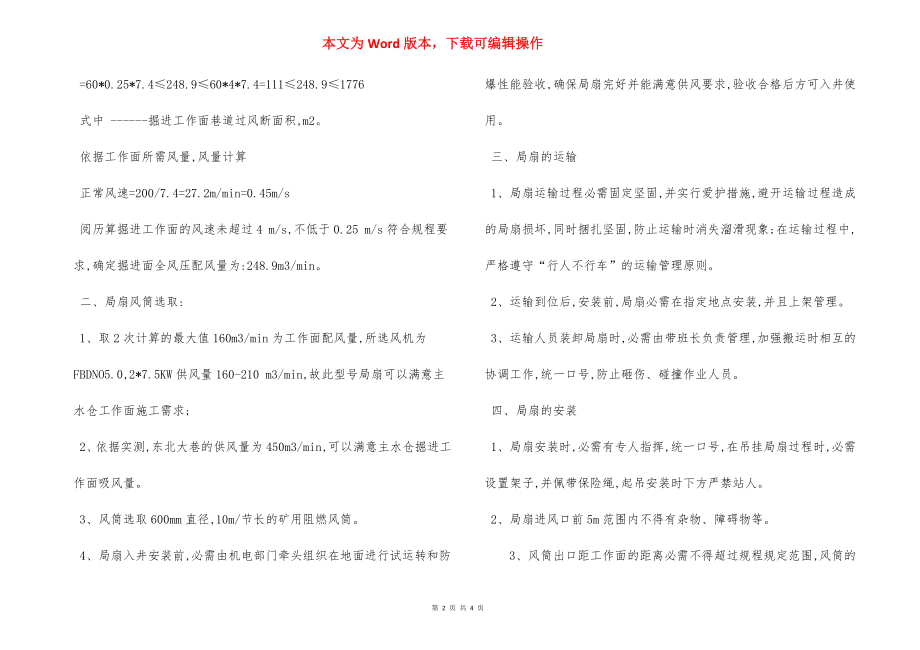 水仓局扇安装安全措施水仓局扇安装 安全措施.docx_第2页