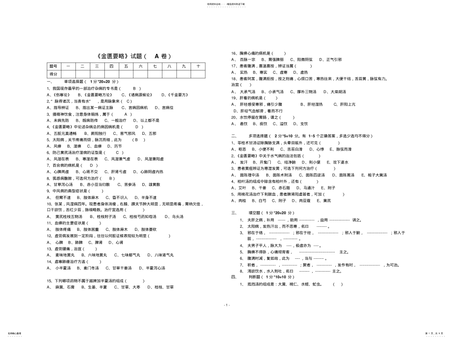 2022年《金匮要略》试题及答案 .pdf_第1页