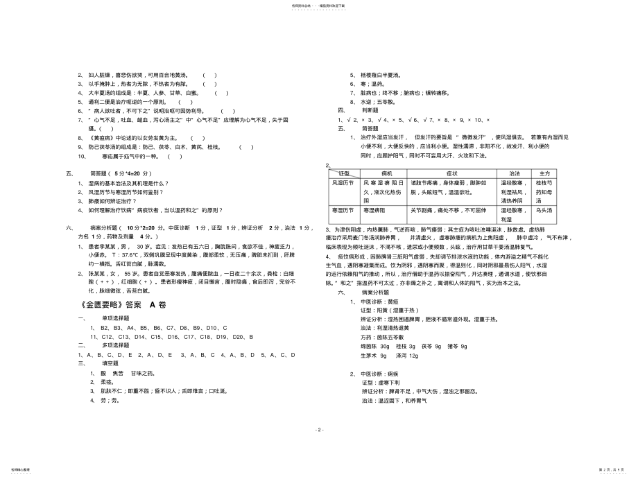 2022年《金匮要略》试题及答案 .pdf_第2页