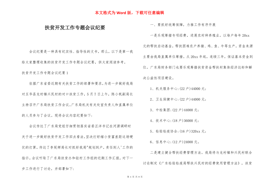 扶贫开发工作专题会议纪要.docx_第1页