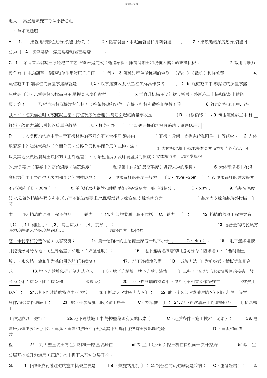 2022年电大高层建筑施工考试小抄汇总.docx_第1页