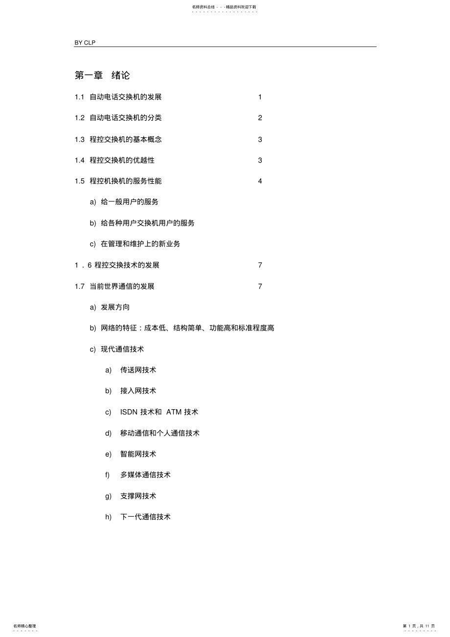 2022年《程控数字交换》叶敏版知识点总结及对应页码 .pdf_第1页