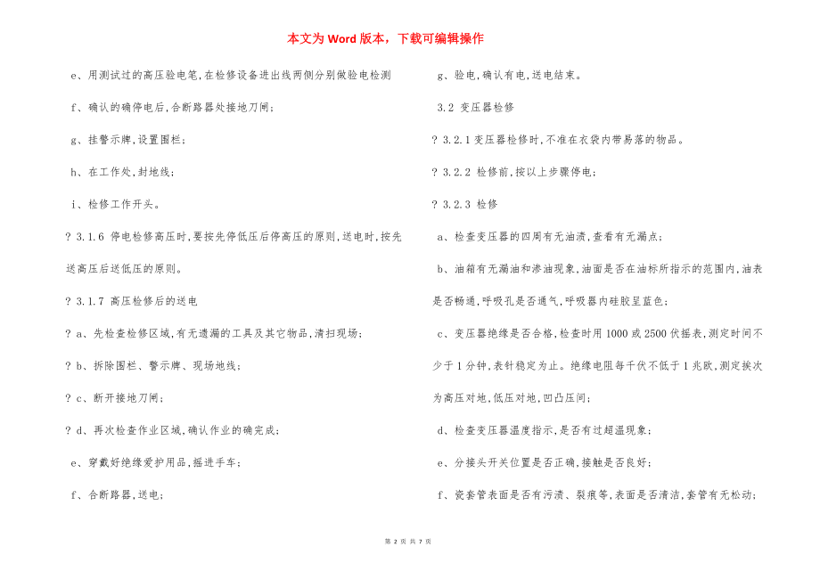 电气设备 安全维修操作规程.docx_第2页