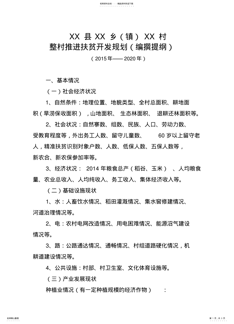 2022年xx县XX乡XX村扶贫规划 .pdf_第1页