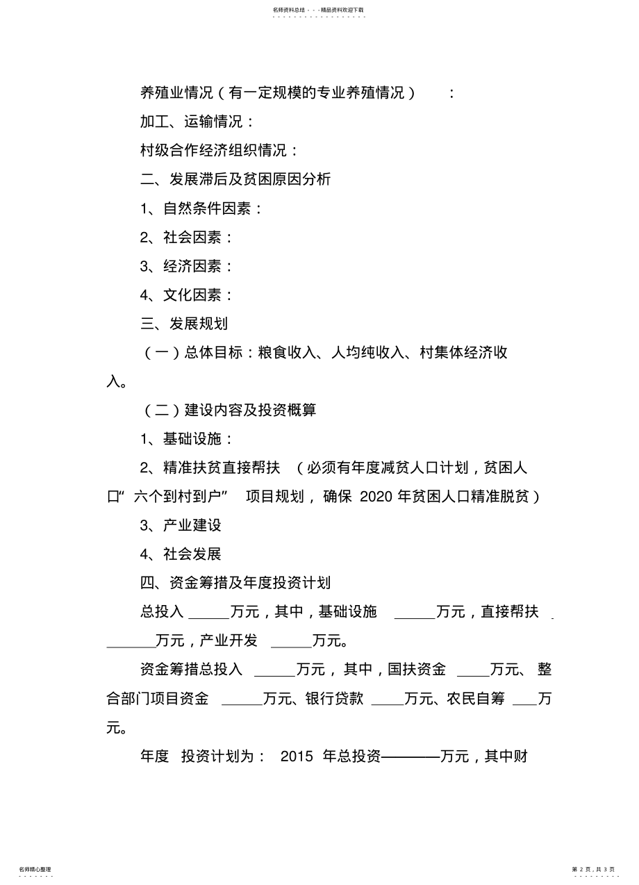 2022年xx县XX乡XX村扶贫规划 .pdf_第2页