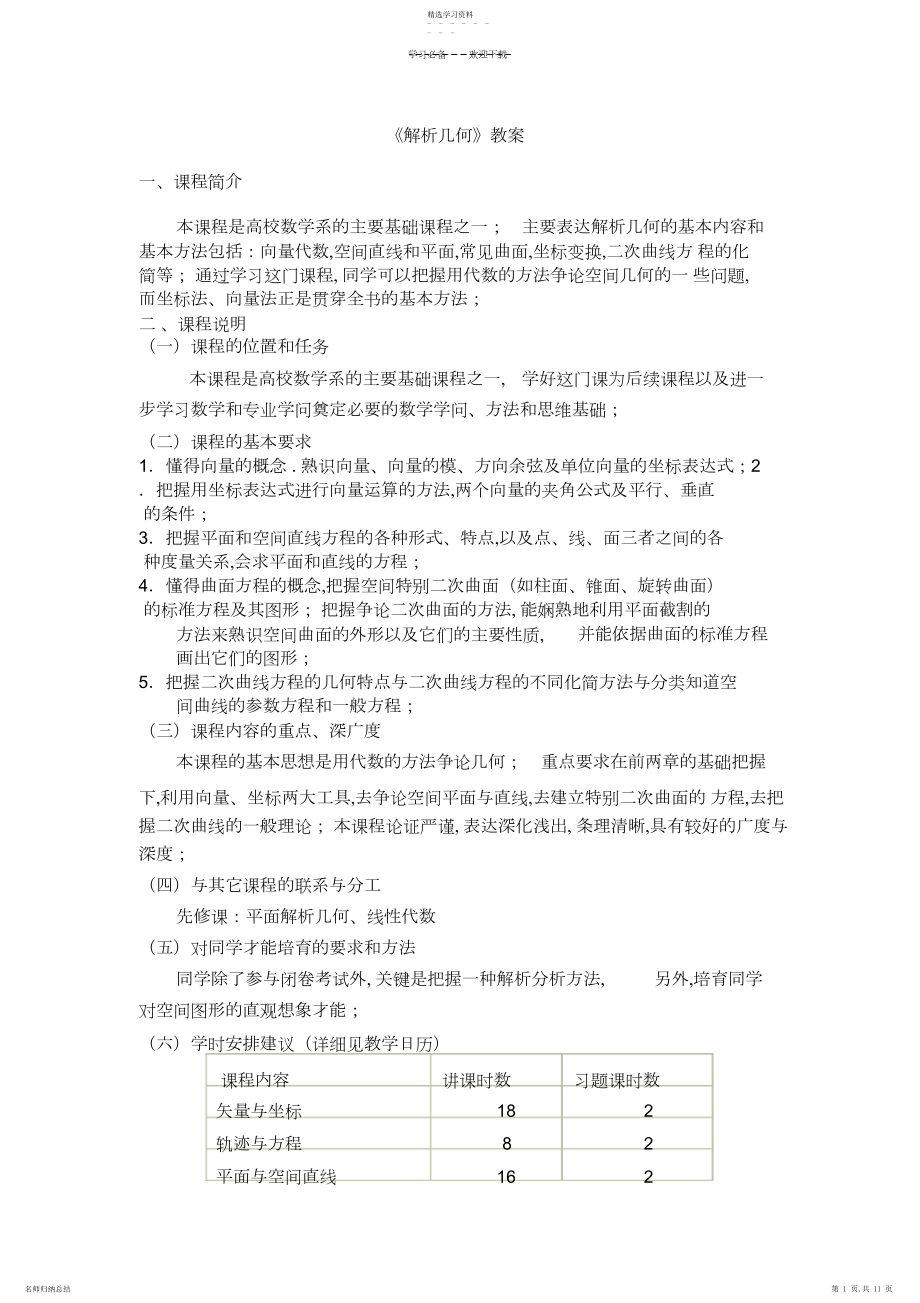 2022年第一章解析几何教案.docx_第1页