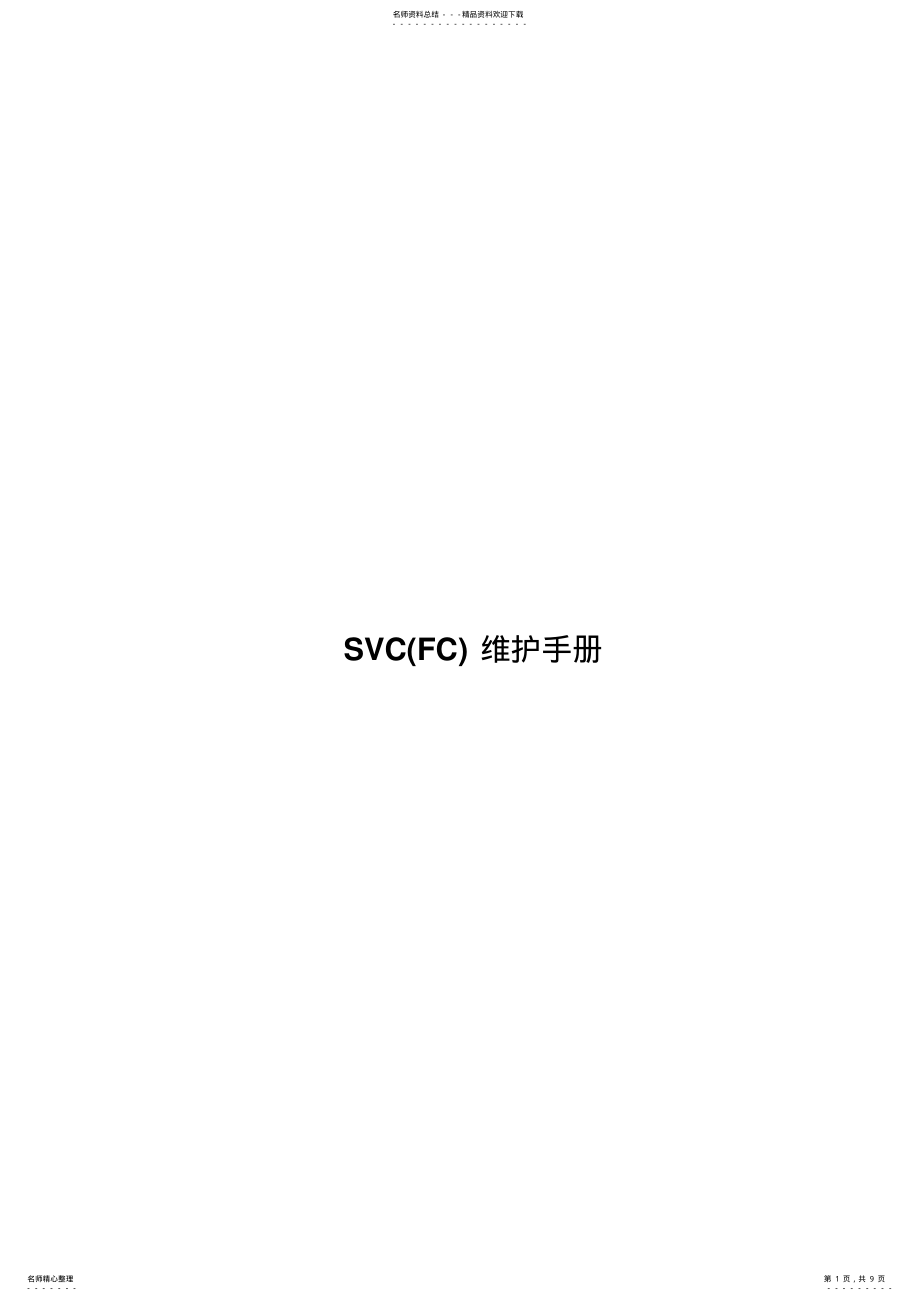 2022年SVC维护手册 .pdf_第1页