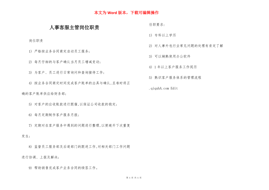 人事客服主管岗位职责.docx_第1页