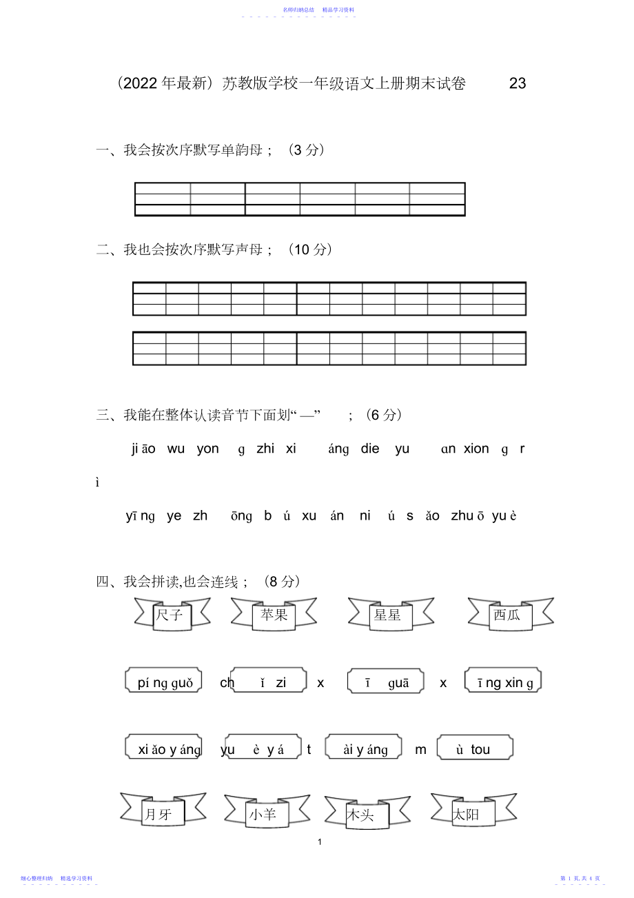 2022年【苏教版】小学一年级语文上册期末试卷2.docx_第1页