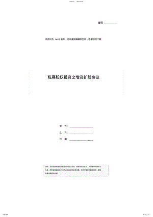 2022年私募股权投资之增资扩股协议 2.pdf