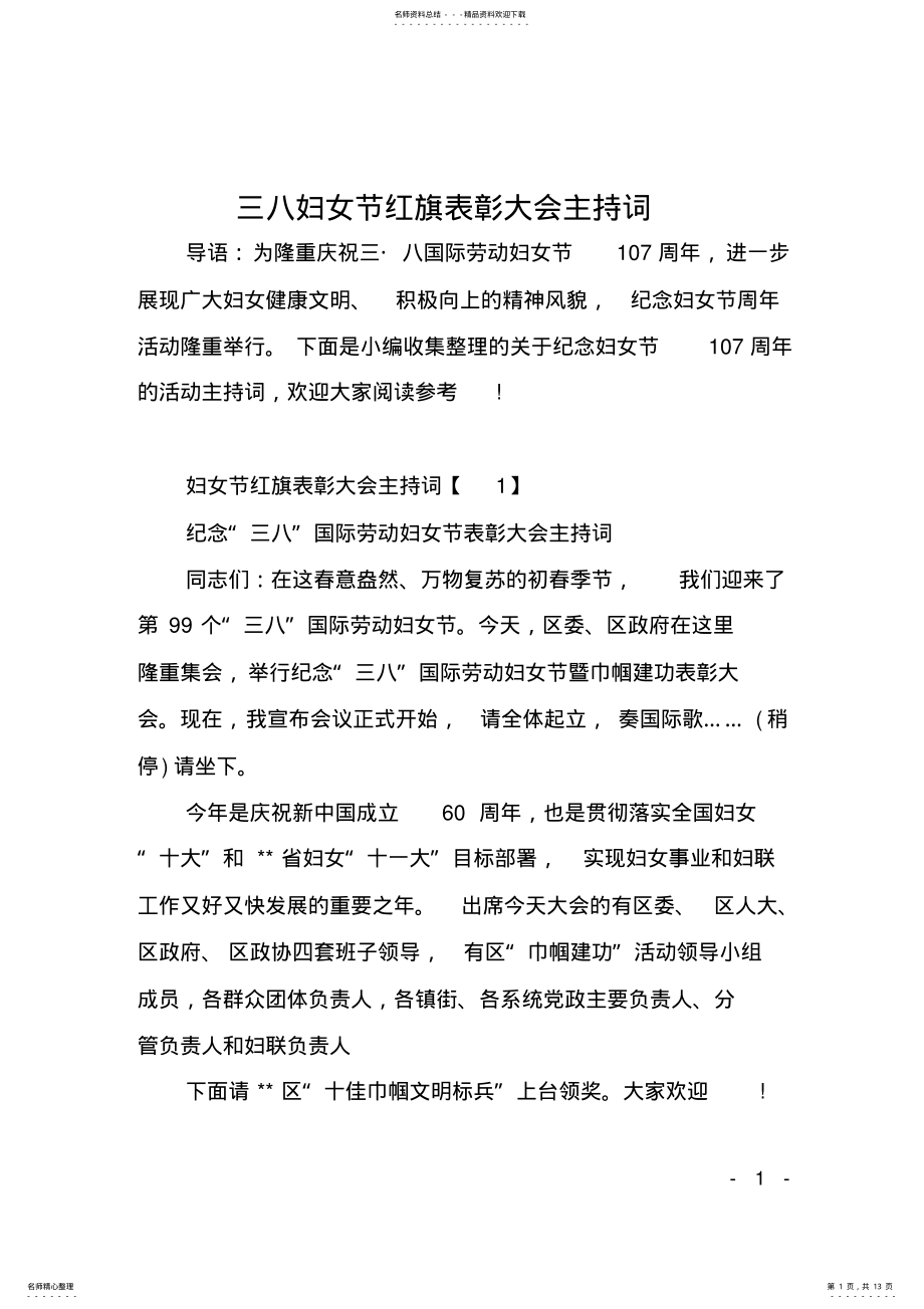 2022年三八妇女节红旗表彰大会主持词 .pdf_第1页