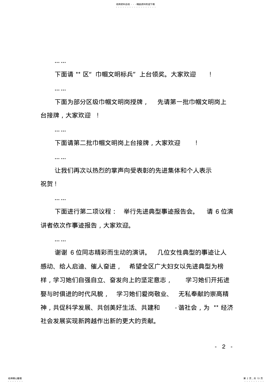 2022年三八妇女节红旗表彰大会主持词 .pdf_第2页