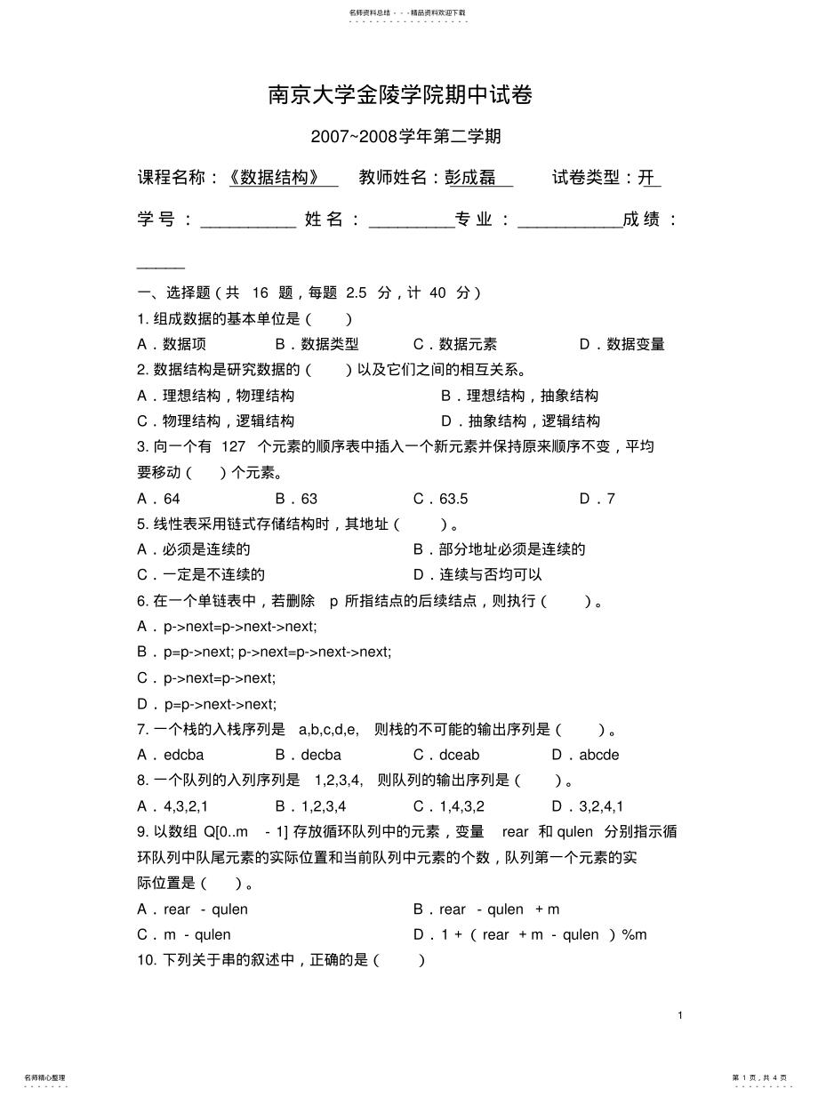 2022年《数据结构》期中试题 .pdf_第1页