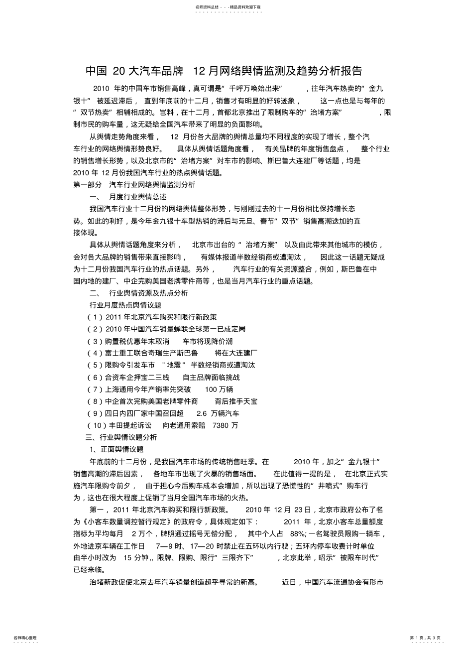 2022年中国大汽车品牌月网络舆情监测及趋势分析报告 .pdf_第1页