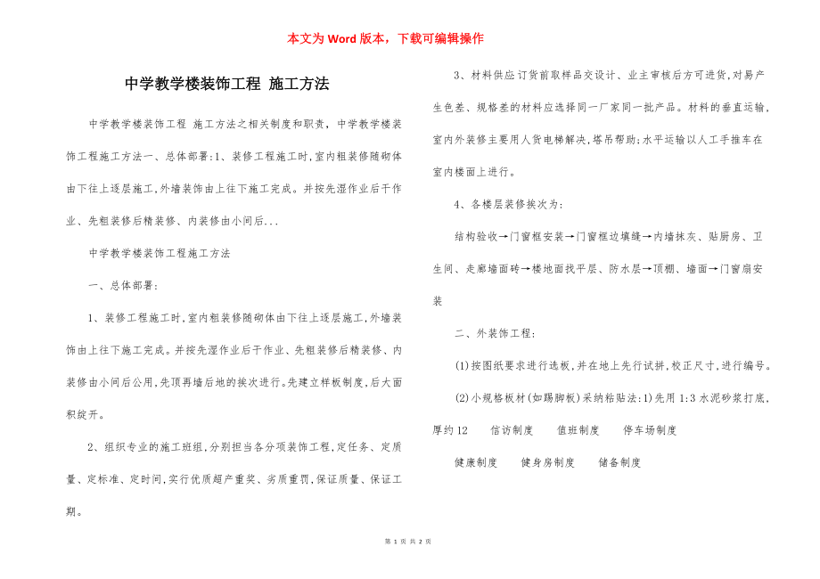 中学教学楼装饰工程 施工方法.docx_第1页