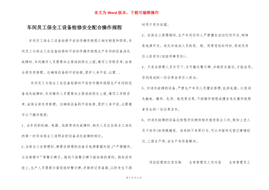 车间员工保全工设备检修安全配合操作规程.docx_第1页