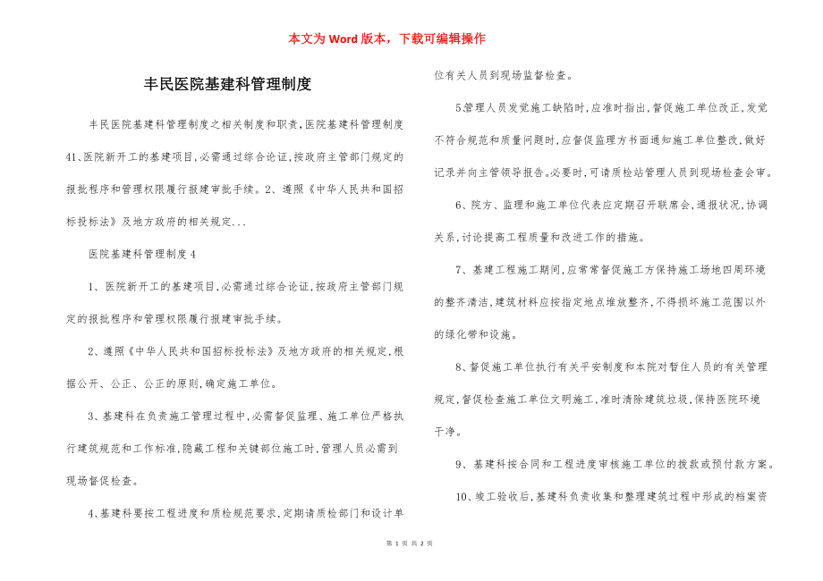 丰民医院基建科管理制度.docx_第1页