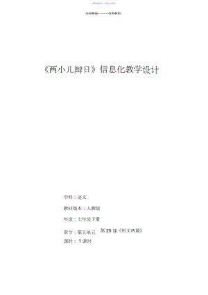 2022年《两小儿辩日》信息化教学设计.docx