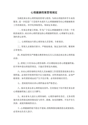 【制度】心理健康档案管理规定.docx