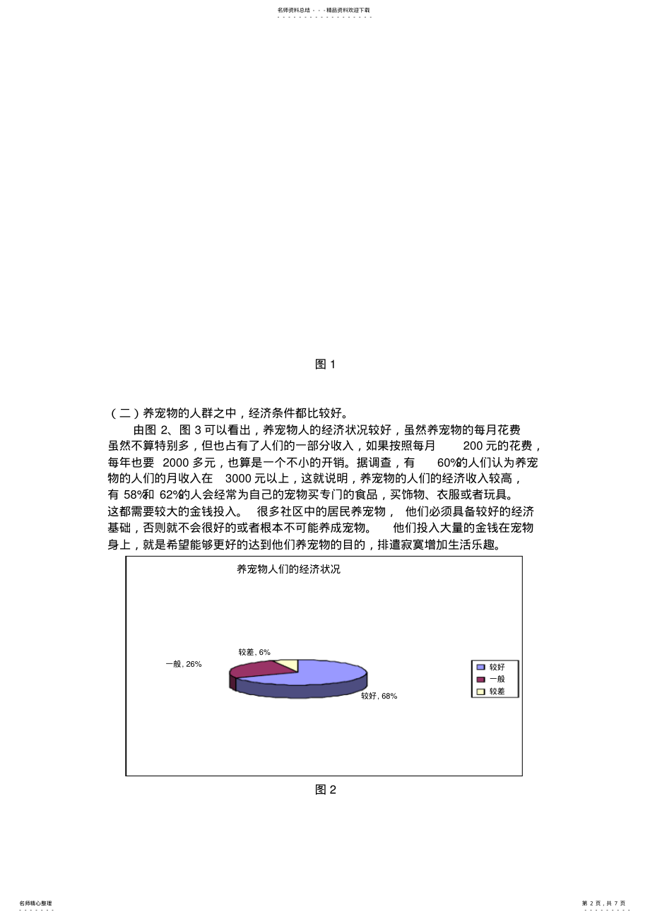 2022年社区饲养宠物问题探讨及解决方案 .pdf_第2页