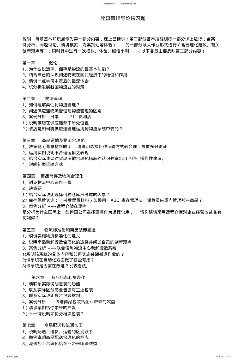 2022年物流管理导论课习题 .pdf_第1页