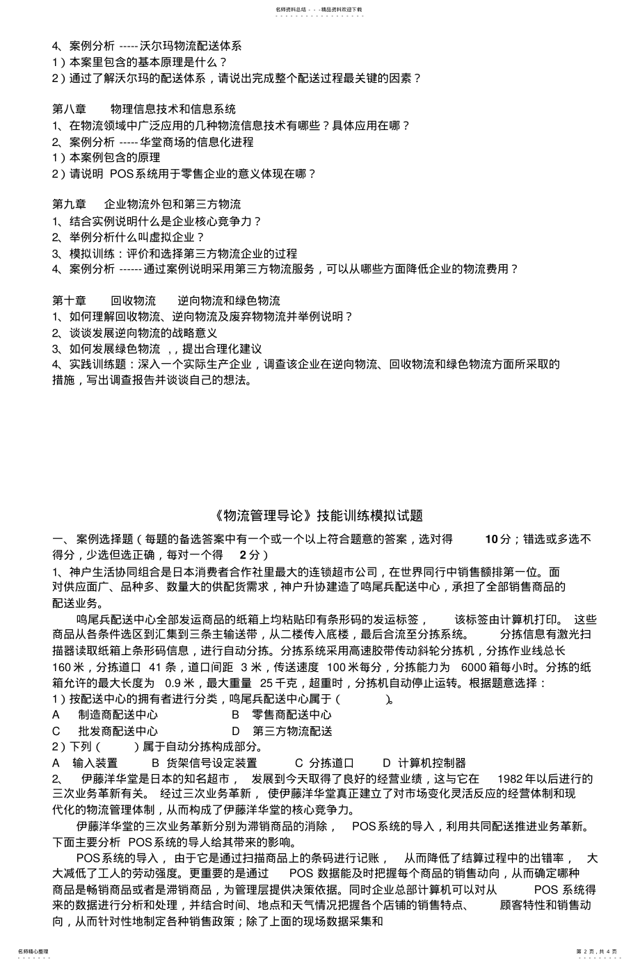 2022年物流管理导论课习题 .pdf_第2页