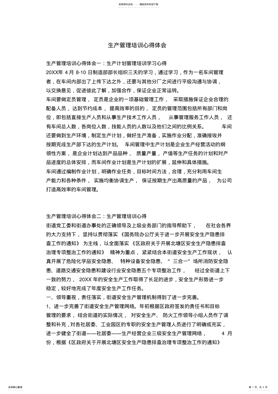 2022年生产管理培训心得体会 .pdf_第1页