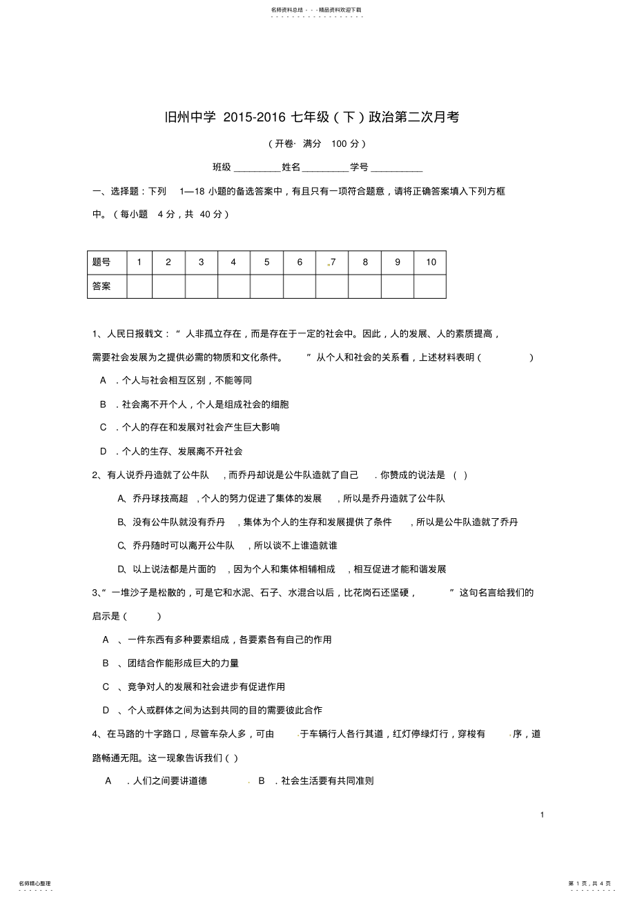 2022年七年级政治下学期第二次月考试题新人教版 .pdf_第1页