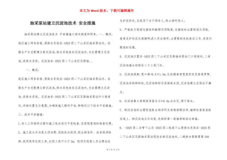 抽采泵站建立沉淀池技术 安全措施.docx_第1页