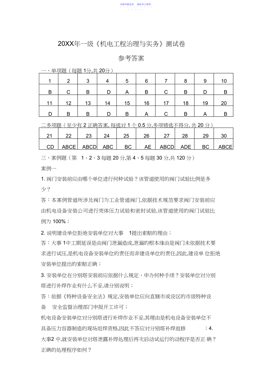 2022年一级建造师XHC《机电工程管理与实务》模拟试题一参考答案.docx_第1页