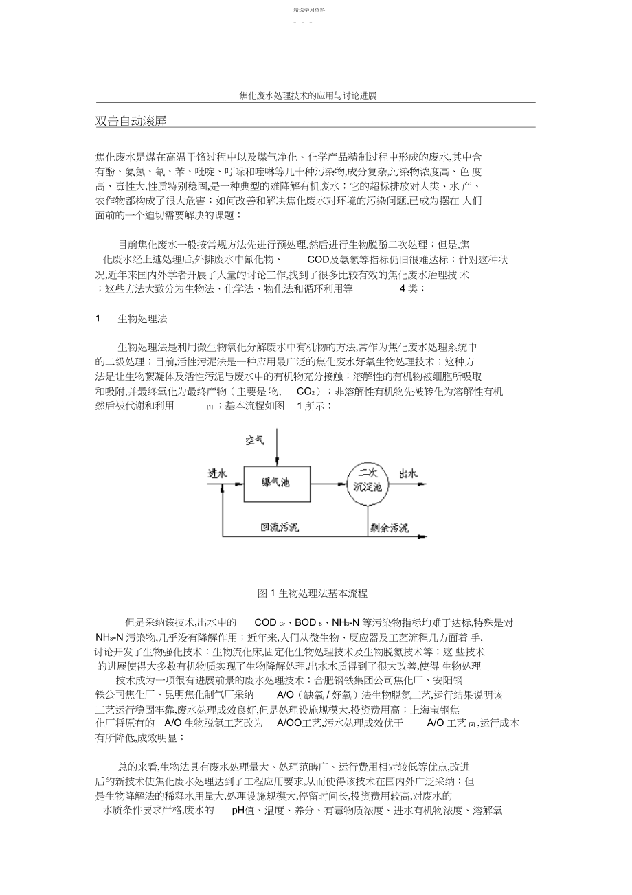 2022年焦化废水处理技术的应用与研究进展.docx_第1页