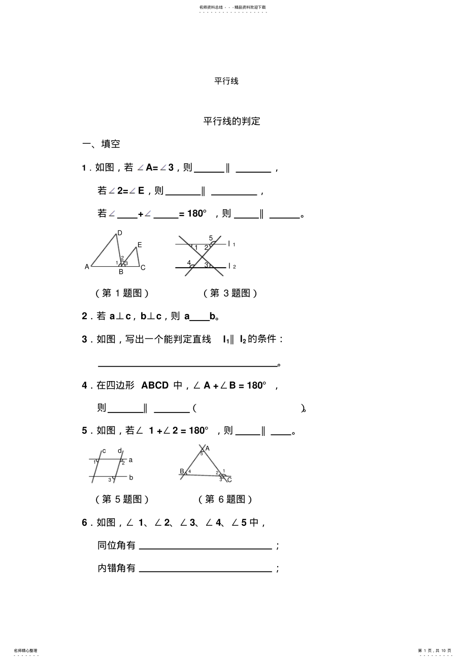 2022年七年级数学平行线的判定和性质同步练习 .pdf_第1页