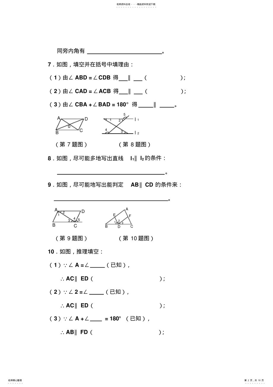 2022年七年级数学平行线的判定和性质同步练习 .pdf_第2页