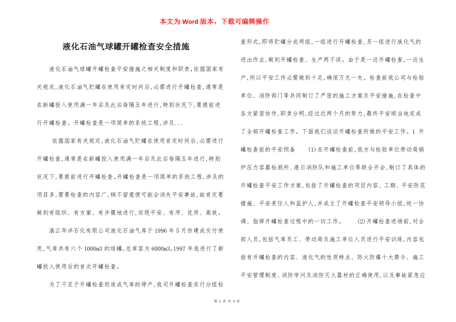 液化石油气球罐开罐检查安全措施.docx_第1页