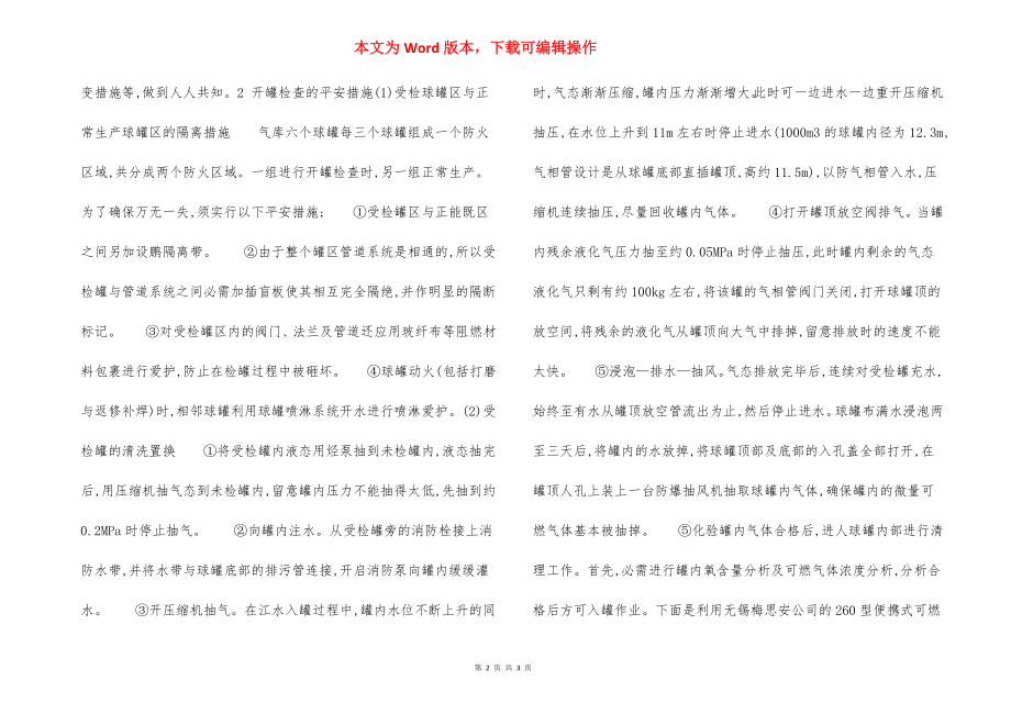 液化石油气球罐开罐检查安全措施.docx_第2页