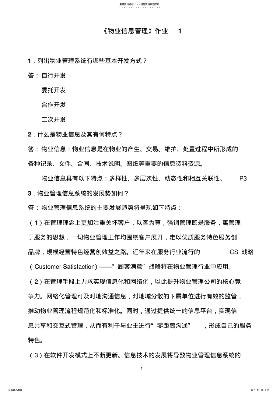 2022年《物业信息管理》作业答案 .pdf_第1页