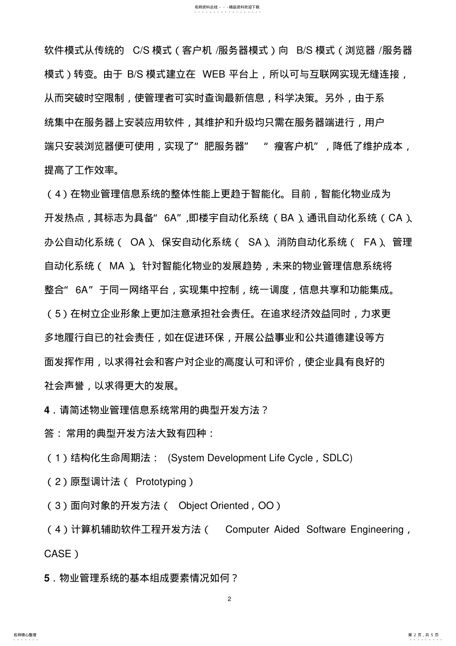 2022年《物业信息管理》作业答案 .pdf_第2页