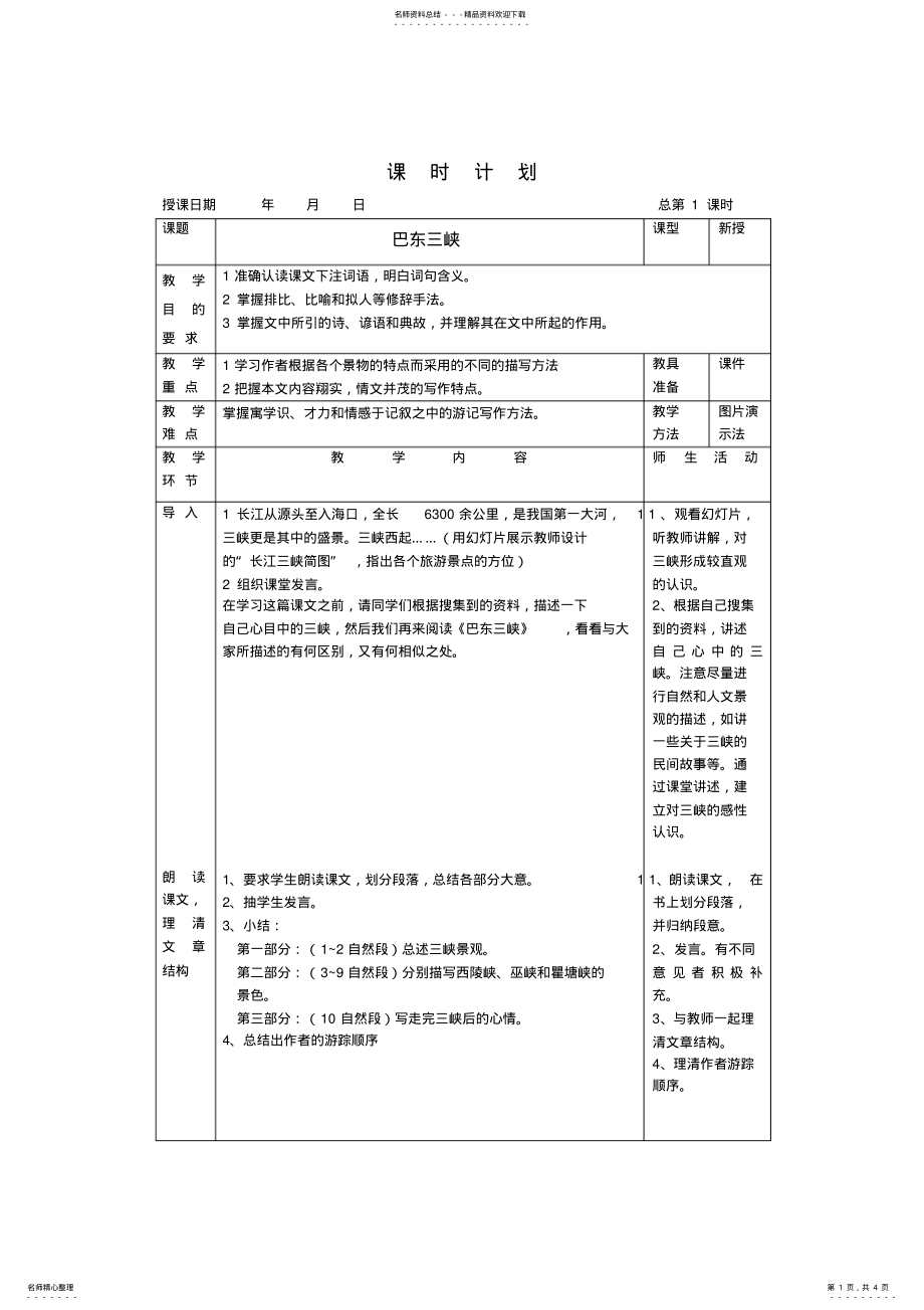 2022年《巴东三峡》表格式教案 .pdf_第1页