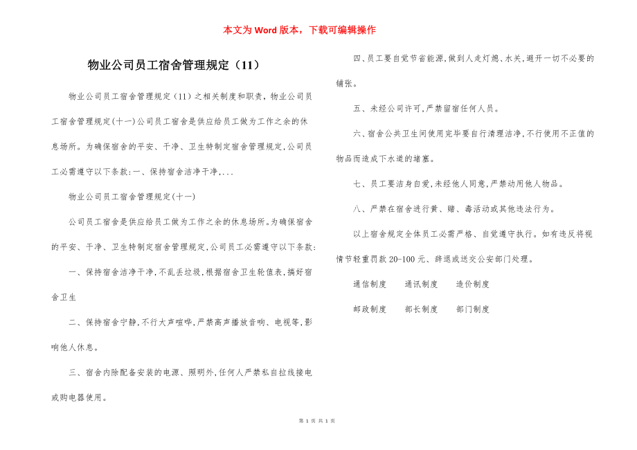 物业公司员工宿舍管理规定（11）.docx_第1页