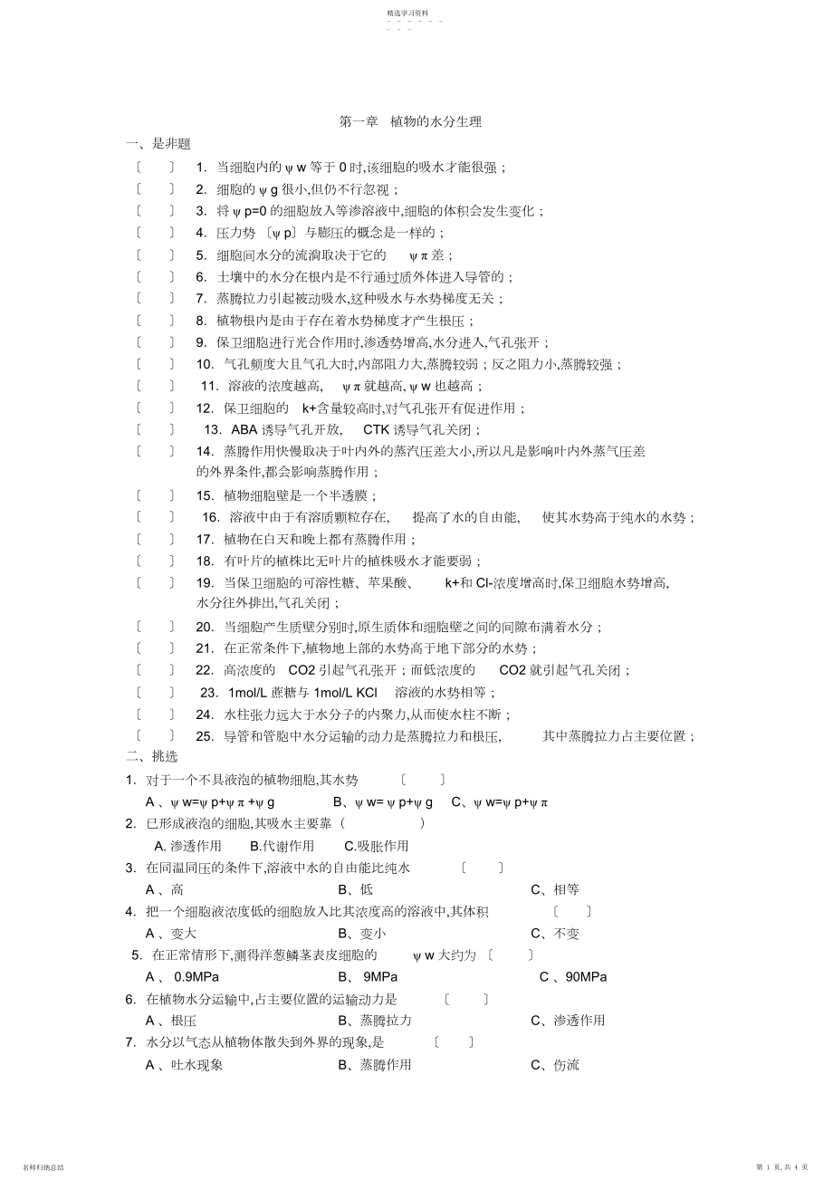 2022年第一章植物的水分生理复习题.docx_第1页